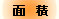 面積