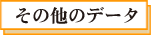 その他データ