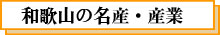 和歌山の名産・産業