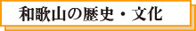 和歌山の歴史・文化