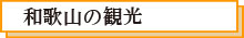 和歌山の観光