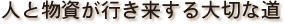 人と物資が行き来する大切な道