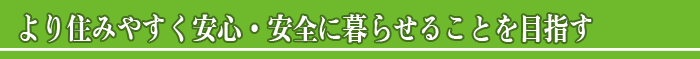 良好な交通を保つための整備