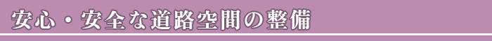 良好な交通を保つための整備