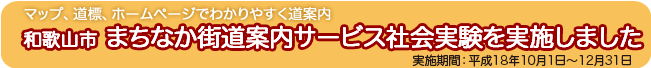 和歌山市まちなか街道案内サービス社会実験を実施しました
