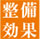 整備効果