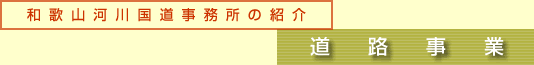 和歌山河川国道事務所の紹介／道路事業