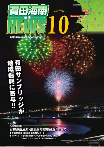 有田海南道路NEWS Vol.10