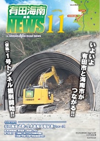有田海南道路NEWS Vol.11