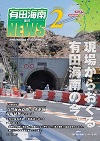 有田海南道路NEWS Vol.2