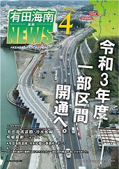 有田海南道路NEWS Vol.4