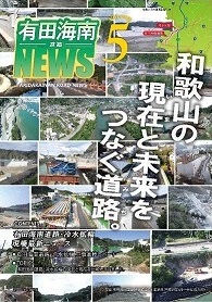 有田海南道路NEWS Vol.5