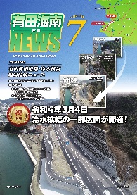 有田海南道路NEWS Vol.7