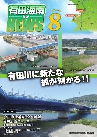 有田海南道路NEWS Vol.8