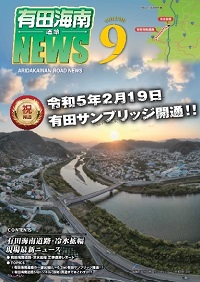 有田海南道路NEWS Vol.9