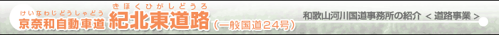 京奈和自動車道