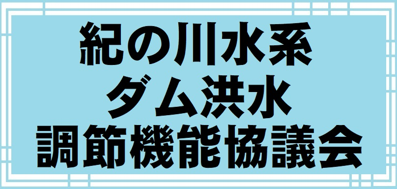 紀の川水系ダム洪水調節機能協議会