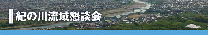 紀の川流域懇談会