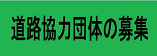 道路協力団体の募集について