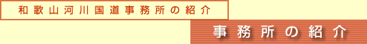 和歌山河川国道事務所の紹介／事務所の紹介