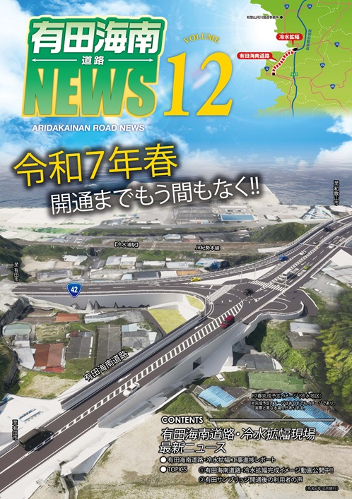 有田海南道路NEWS Vol.12