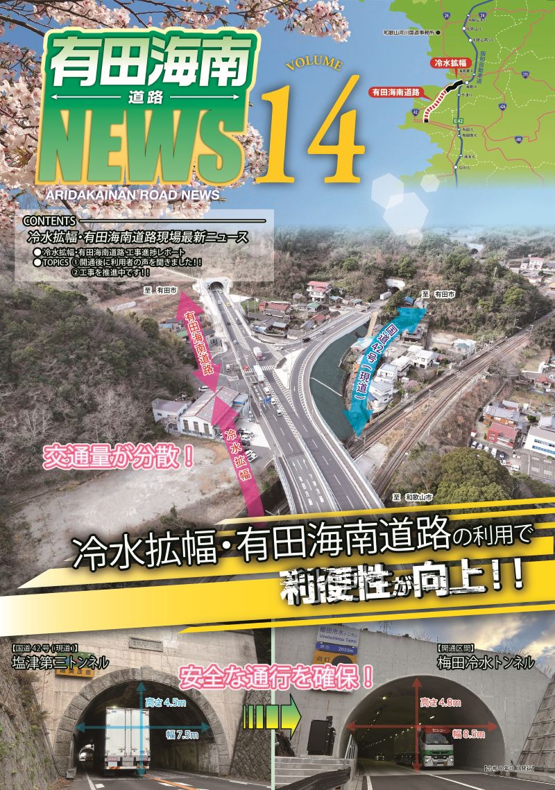 有田海南道路NEWS Vol.14