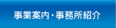 事業案内・事務所紹介