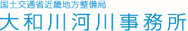 国土交通省近畿地方整備局 大和川河川事務所