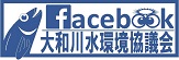 大和川水環境協議会facebook