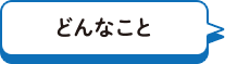 どんなこと