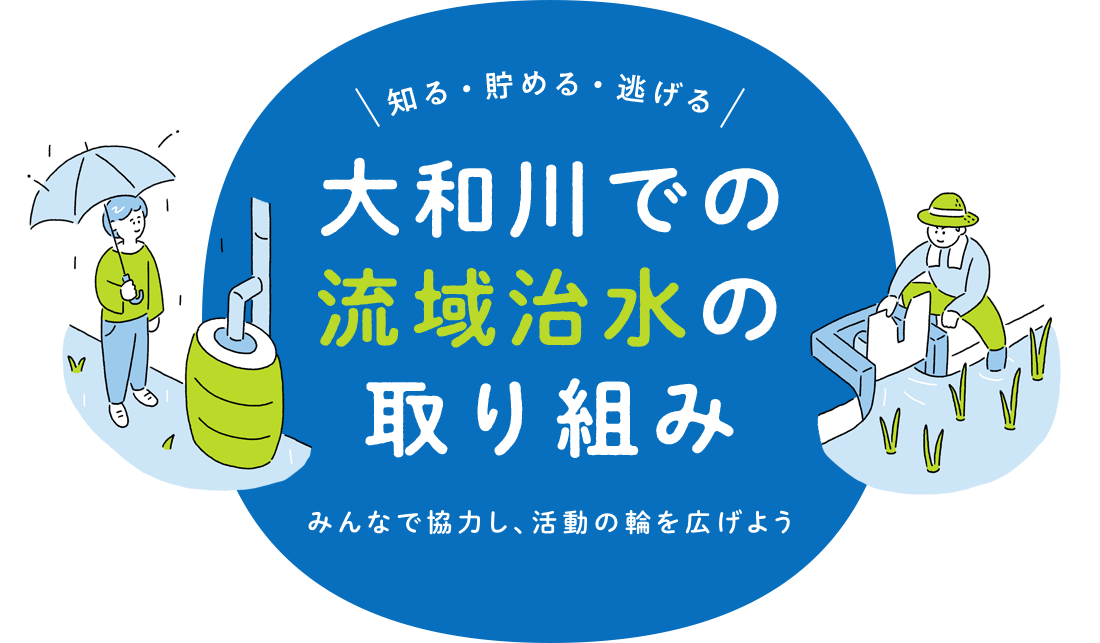 すみずみで守るを主流に