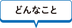 どんなこと