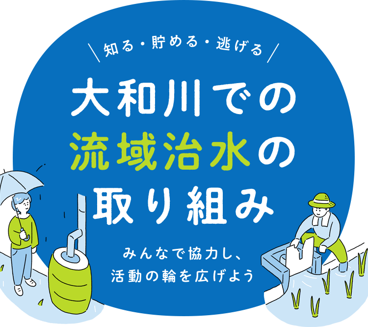 すみずみで守るを主流に