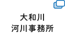 大和川河川事務所