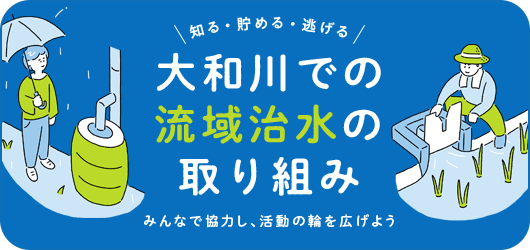 大和川での流域治水の取り組み