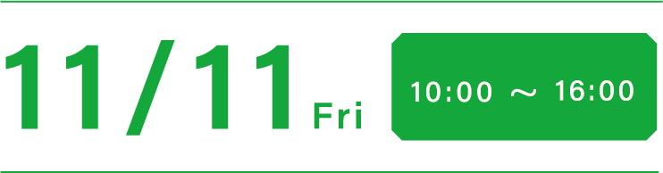 11/11(金)10:00-16:00