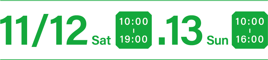 11/12(土)10：00〜19：00 11/13(日)10：00〜16：00