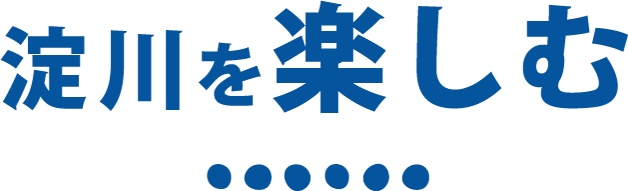 淀川を楽しむ