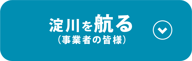 淀川を航行