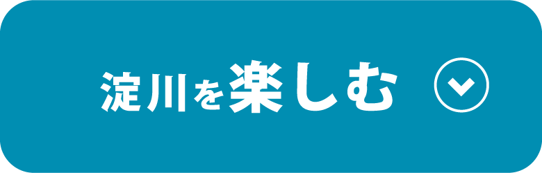 淀川を楽しむ