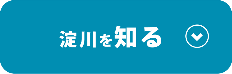 淀川を知る