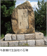 毛馬関門の近くに設置されている与謝野蕪村生誕地の石碑