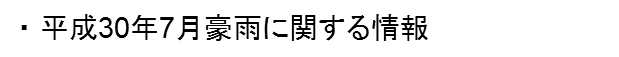 平成30年7月豪雨に関する情報