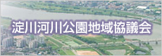 淀川河川公園地域協議会