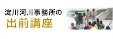 淀川河川事務所の出前講座