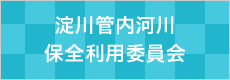 淀川管内河川保全利用委員会