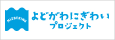 よどがわにぎわいプロジェクト