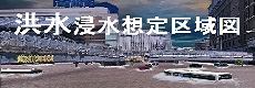 洪水浸水想定区域図