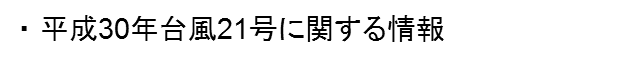 平成30年度台風21号に関する情報