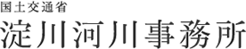 淀川河川事務所